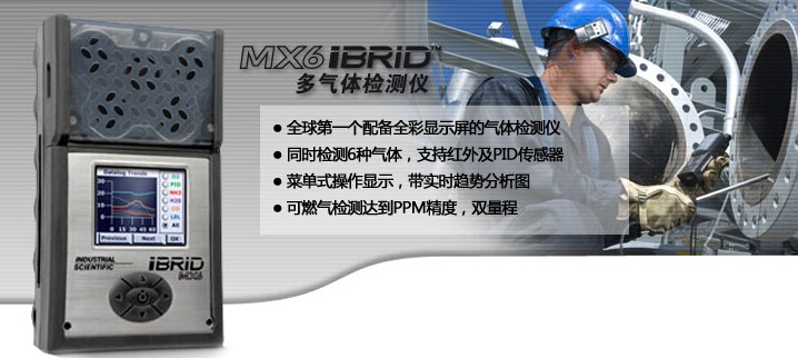 英思科MX6 iBrid复合式气体监测仪厂家 气体检测仪