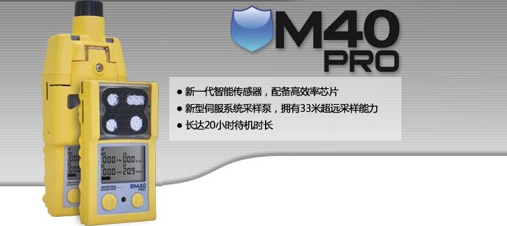 M40 Pro便携式多气体检测仪厂家&nbsp;&nbsp;英思科