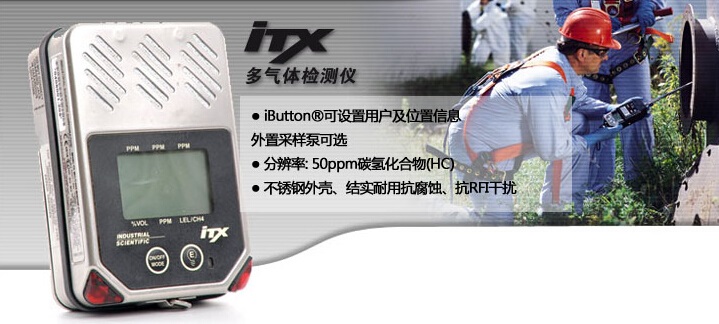 iTX 复合式气体检测仪厂家 英思科