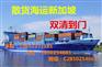 新加坡海运专线集运DDP新加坡优势实力庄家