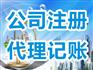 注册公司成都锦江区代办工商注册代理记帐服务