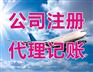 代理记帐成都青羊区代办工商注册公司注销