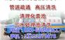 上海专业抽粪清理化粪池污水池下水道疏通高压清洗_