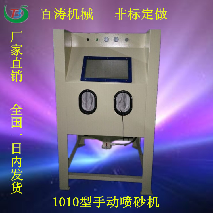 1010B模具喷砂机 东莞喷砂机 喷砂机