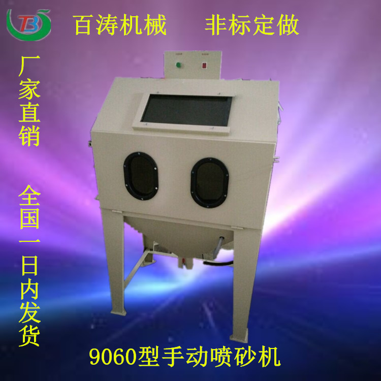 9060B喷砂机 喷砂机 东莞喷砂机