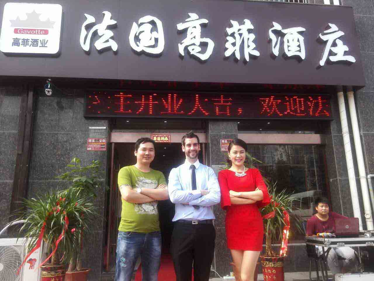 葡萄酒加盟