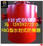 水封式防爆器BODA注重产品质量