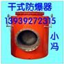 GFQ型防回气防爆装置博达注重产品质量
