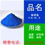 油漆用酞菁蓝b河北瑞港颜料