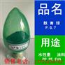 塑料颗粒用酞菁绿