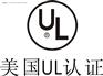 UL认证是什么