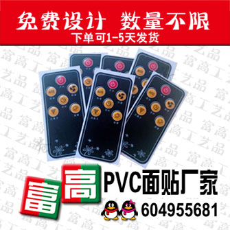 徐州泉山PVC遥控器贴膜定做新沂机械面板面贴厂家&nbsp;&nbsp;新沂机械面板厂家&nbsp;&nbsp;徐州机械遥控面贴