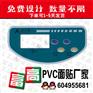 泰州海陵PVC开关面贴厂高港面板贴膜定做