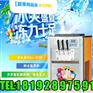 定西冰淇淋机&冰淇淋机厂家