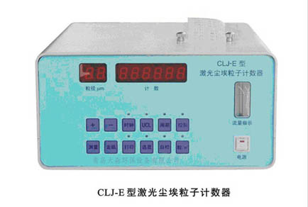 CLJ-E激光尘埃粒子计数器