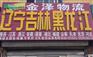 潍坊至淮安物流专线
