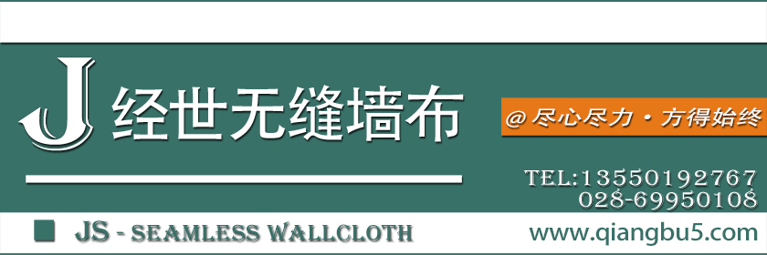 经世墙布·高端无缝壁布领导品牌