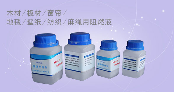 阻燃剂  液体阻燃剂  纺织阻燃剂