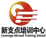 无锡正规德语教学培训基地就在新支点