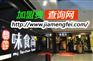 味食尚加盟创意美食品牌特色 味食尚加盟费