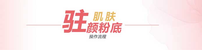 东莞驻颜粉底进价|菲塔赫|2016年最专业靠谱的加盟商家
