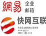 四川遂宁网易企业邮箱