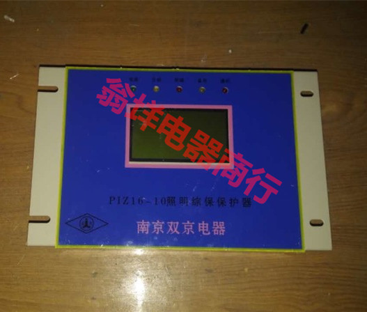 PIZ16-10照明综合保护器 ZBZ-10M保护器&nbsp;&nbsp;南京双京
