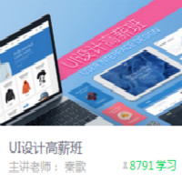 给自己一个机会年薪30万 UI视觉设计培训 UI设计高薪班  UI设计培训  UI设计在线培训