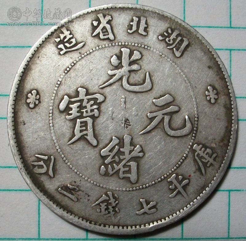 福州錢幣鑒定交易 錢幣收購