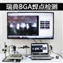 BGA检测系统