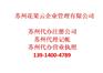 苏州张家港市公司代办注册电话