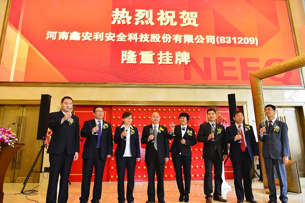 河南鑫安利安全科技股份有限公司