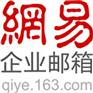 公司邮箱