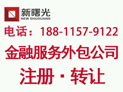 如何注册北京金融服务外包公司注册北京金融服务外包公司需要审批