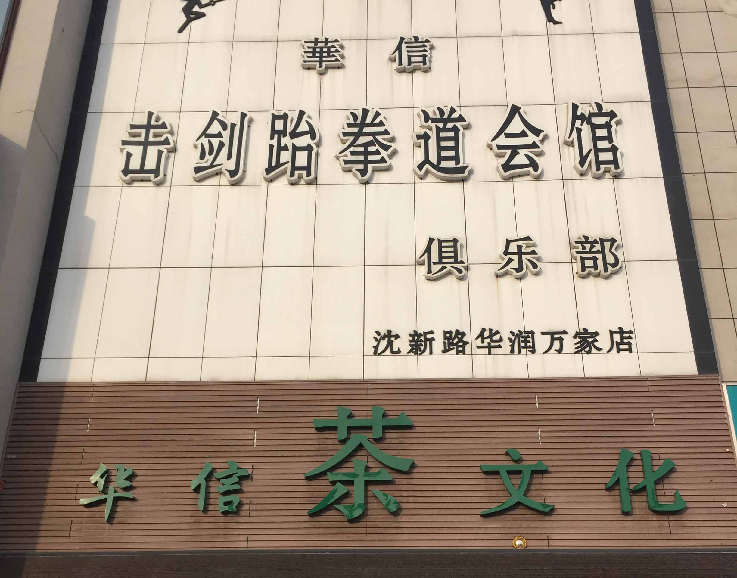 沈阳市于洪区华信健身俱乐部
