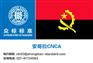安哥拉cnca收费,安哥拉cnca申请
