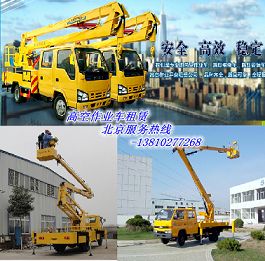 北京丰台区12米16米20米高空作业车出租-2016报价&nbsp;&nbsp;丰台升降机出租&nbsp;&nbsp;丰台车载高空车&nbsp;&nbsp;丰台高空作业车