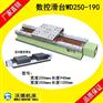 沃德机床一字数控滑台WD250-190
