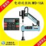 沃德电动攻丝机WD-16A