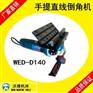 沃德手持直边倒角机WD-D140