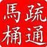 上海静安区曹家渡社区疏通下水管道专业疏通马桶