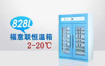 药剂科用试剂冰箱&nbsp;&nbsp;冷藏柜
