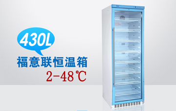 生物实验室用冷藏柜