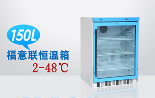 生物实验室用冷藏柜