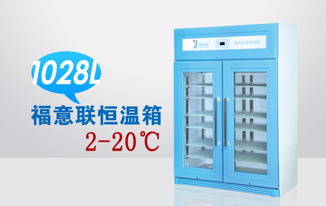 北京福意联FYL-YS-1028L医疗恒温箱