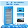 fyl-ys-310l恒温保存箱