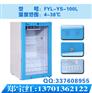 fyl-ys-100l实验室保存箱