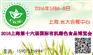 2016第十六届（上海）国际有机食品和绿色食品博览会