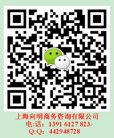 上海向明商务咨询有限公司