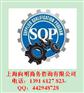 JC PENNY验厂辅导SQP验厂SQP认证